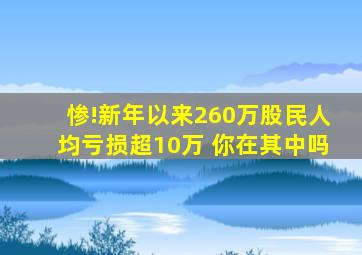 惨!新年以来260万股民人均亏损超10万 你在其中吗